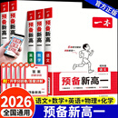 【官方正版】一本预备新高一 2026 高一预习资料语文数学英语物理化学 初升高衔接教材 初升高衔接一本通 新高一衔接资料数学物理化学 初高中衔接教材全套 一本预备新高一2026人教版 初升高一教辅资料