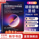 【全新第八版中文版】项目管理知识体系指南 PMBOK指南 第八版 中文版 英文版 可选 美国项目管理协会 著 新增项目管理标准 PMI系列书籍可选 项目管理教材参考书 新华书店旗舰店项目管理图书书籍 