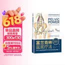 富兰克林盆底疗法：骨盆与盆底的解剖学认知及盆底康复训练