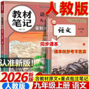 2026秋季新版九年级上册语文人教版全套同步课本教材笔记伴学课堂预复习语文书课本初三中考知识点随堂学霸课堂笔记 【九年级上册】语文（人教版）