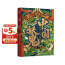 中国妖鬼（妖鬼故事，中华遗产。不识妖魔鬼怪，难懂天地人心。附赠超2米明代《二郎神搜山图》长卷及妖鬼谱系三联折页）