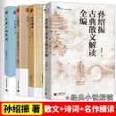孙绍振古典散文解读全编+名作细读+月迷津渡经典小说解读文学书籍 孙绍振4本套装（散文+名作+古典诗词+经典小说） ·