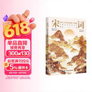 宋词：印在心间的柔婉与风雅（四色刷边，40位两宋名家，近120首宋词，走进词人的精神世界，品读宋词的婉转与风雅）