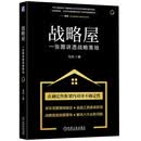 战略屋：一张图讲透战略落地