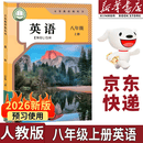 【新华书店正版】适用2026新版初中八年级上册英语书人教版初二上册英语书课本正版教材教科书8八上初二上学期英语人民教育出版社 【2026新版】八年级上册英语课本