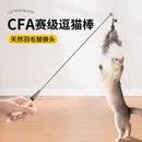 倩挥CFA赛级逗猫棒猫咪玩具自嗨解闷逗猫棒羽毛铃铛替换头小宠物用品 【限量100件】CFA赛级逗猫棒