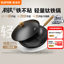 苏泊尔（SUPOR）有钛铁不粘炒锅无涂层锤纹铁锅不粘锅炒菜锅燃气电磁炉通用