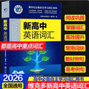 【当天发货】2026新版维克多英语3500词汇新高中英语同步词汇笔记词汇通关语法2025 维克多新高中英语词汇 高中通用
