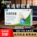 [神威]关通舒胶囊 0.4g*24粒 1盒装 风寒湿痹关节疼痛屈伸不利腰肌劳损外伤性腰腿痛