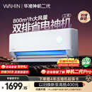 华凌空调 神机二代 大1.5匹一级能效 双排铜管变频挂机 以旧换新补贴 KFR-35GW/N8HE1Ⅱ