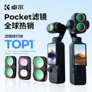 卓尔大疆pocket4P滤镜运动相机滤镜套装口袋相机大疆配件卡扣安装快拆滤镜黑柔1/4可调nd减光镜