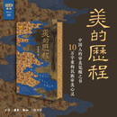 美的历程 满格版 美学经典 中国美学史必读  全新刷边装帧设计 李泽厚著 三联书店出版