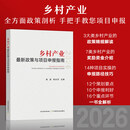 【正版现货速发】2026年版乡村产业政策与专案申报指南 政策解读 申报路径 申报技巧 申报利 2026版-乡村产业推荐