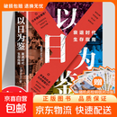 以日为鉴:衰退时代生存指南 分析师Boden 日本失去的三十年之警示 经济泡沫 【单册】以日为鉴:衰退时代生存指南