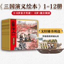 【系列自选】狐狸家西游记绘本三国演义水浒传绘本 小狐狸勇闯山海经 封神演义绘本狐狸家的中国味道唐诗里的中国 小雷音寺遇险 计盗紫金铃 儿童国学经典名著启蒙图画故事书3-9岁中信等 【12册】狐狸家三国