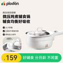 浦利顿PLODON婴儿辅食锅电炖锅专用微压辅食锅多功能锅 0涂层不锈钢内胆