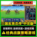 三国志英杰传中文DOS版支持Win系统电脑单机策略战棋游戏送修改器 普通版