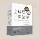 【正版现货】料理实验室 料理书籍大全 解读300道料理美味背后的秘密 家常食谱美食食谱家用烹饪指导教程教材西餐牛排料理食材书 料理实验室 无规格