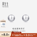 周生生 Pt950铂金圆珠耳钉男女款 白金耳环 04971E定价 