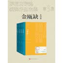金瓯缺：全四卷