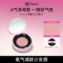 PUCO清醒主义气垫腮红泥育膨胀土豆泥腮蓝腮紫提亮ss03不定义