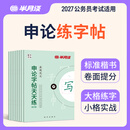 半月谈申论字帖2027国省考公务员考试楷书行楷练字帖练字真题范文时政热点时事政治素材省考国考2026通用公考遴选选调答题纸楷书精彩开头字帖成年人北京上海山东山西云南广东广西河南湖北贵州辽宁安徽国省考 
