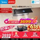 美的（Midea）价保618【小西梅油烟机 AK11】自动蒸汽洗30风量顶侧一体排抽油烟机【推荐灶AK11】