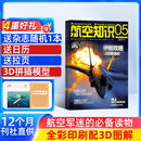 送日历+拉页 航空知识杂志 航空航天知识军事科普 2026年7月起订阅 1年共12期 杂志铺杂志订阅 空天科普军事武器飞机科普科技百科期刊杂志 国防军事科技 航空知识杂志社打造 军事爱好者非过期刊