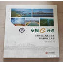 【二手9成新】安规e码通 公路水运工程施工现场安全标准化工具书 江西省交通运输厅主编 江西人民出版社