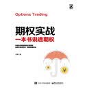 期权实战：一本书说透期权