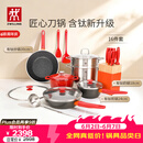 双立人（ZWILLING）锅具套装Now Plus II 有钛不粘炒锅汤锅蒸锅煎锅奶锅珐琅锅刀具厨房套装厨具全套16件套