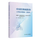 中国结核病防治工作技术指南2026 赵雁林 张慧 主编 详细介绍结核病预防 人民卫生出版社【预售】