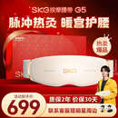 SKG按摩仪腰部按摩器G5【行业TOP+礼盒款】暖宫腰带姨妈神器护腰热敷中频脉冲 送男女友父母生日礼物