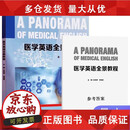 正版包邮  医学英语全景教程  附答案册 孙秀萍 李海波主编 一书一码 i学激活码 复旦大学出版社