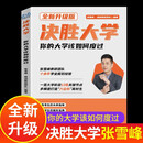 决胜大学张雪峰决胜大学全新升级版绝胜大学大学规划宝典决战大学正版书籍诀胜大学张学峰教育官方旗舰店你的大学该如何度过学习篇正版推荐全新正版书决胜大学张雪峰推荐学习方法张雪峰教研团队高考生大学规划指南