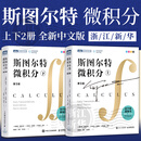 斯图尔特微积分.上下 第9版中文版 詹姆斯·斯图尔特著 全彩印刷 引导式教学立体化讲解 微积分的百科全书 入门书 斯图尔特微积分 上下2册 第9版