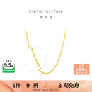 周大福中版O字链黄金项链(工费220)40cm约3.35g EOF149