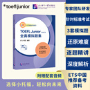 小托福 TOEFL Junior标准考试官方指南 TOEFL Junior 标准考试官方全真模拟题集