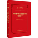 中检院2026版 药用辅料和药品包装材料检验技术（中国药品检验检测技术系列丛书）中检院系列医药科技出版