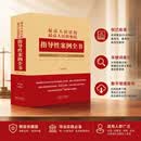 最高人民法院 最高人民检察院指导性案例全书（第6版）精装珍藏版