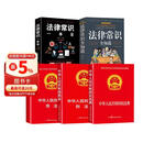 【全5册】民法典+刑法+宪法+法律常识全知道+法律常识一本全 物权法婚姻法学法普法书籍