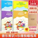 【赠音频+五线谱本】正版中央音乐学院 音基中级教材 全套4册 新版2026年适用 音乐基础知识 音乐常识+乐理·视唱练耳 中央音乐学院音乐素养等级考试教材 人民音乐出版社 图书