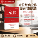 【正版包邮】定位 争夺用户心智的战争 特劳特经典定位丛书 多款可选 有史以来对美国营销影响最/大的观念市场营销 品牌定位 营销管理 机械工业出版社 当当官方旗舰店 市场营销图书 支持团购 定位：争夺用