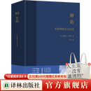 辩论：美国制宪会议记录（美国立国之书！豆瓣9.5高分，资中筠力赞，刘苏里三读此书，撰写万字长文推荐！尹宣先生精准翻译，暌违十年校订新版，法政学者何帆作序推荐）
