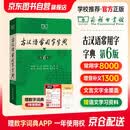 古汉语常用字字典第6版 古代汉语第六版 文言文全解全析工具书 商务印书馆 王力 可搭现代汉语词典第7版最新版新华字典古代汉语词典3版牛津高阶英汉双解词典2025年