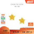 周大福镂空爆闪方糖星星黄金耳饰女约1.8g EOF1673生日礼物