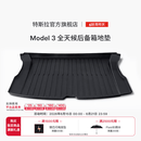 特斯拉（Tesla）官方 Model 3 全天候后备箱地垫