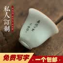 咏幻刻字普洱茶杯薄胎个人杯小单杯杯主人杯 白瓷闻香杯[手写]