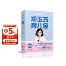郑玉巧育儿经·婴儿卷(全新第五版)孕妇备孕怀孕孕期胎教孕妈书籍孕期书籍