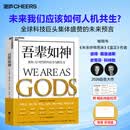 【赠手写信+拉页】 吾辈如神 奇点更近 AI赋能 重构AI时代的生存力与胜任力 奇点大学 彼得·戴曼迪斯 重磅新作 芦义 译 马斯克 黄仁勋 库克 盖茨 奥尔特曼推荐 未来5年人类蓬勃发展的行动蓝图 